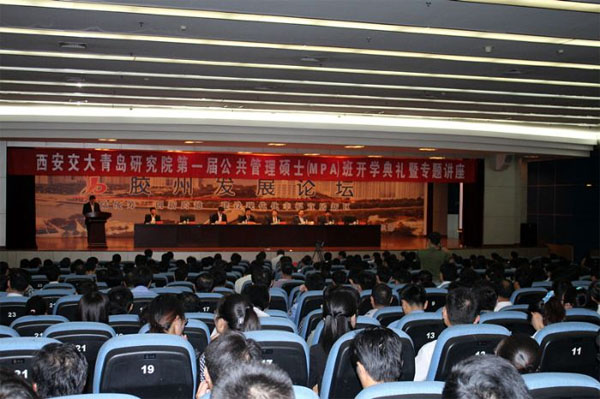 西安交大青岛研究院第一届公共管理硕士班开学典礼暨2013年第十期胶州发展论坛举行