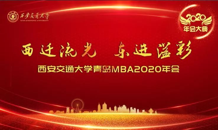 西迁流光 • 东进溢彩 | 西安交通大学青岛MBA2020年会隆重举行(图1)