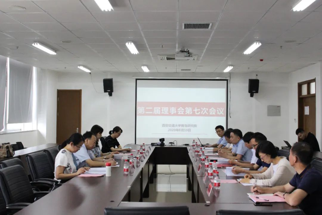 西安交通大学青岛研究院第二届理事会第七次会议顺利召开