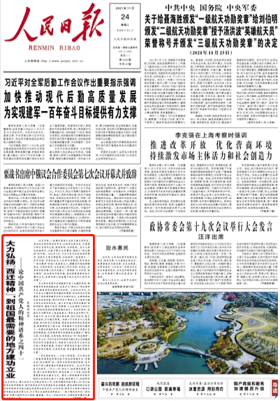 【人民日报】论中国共产党人的精神谱系之西迁精神 (图1)