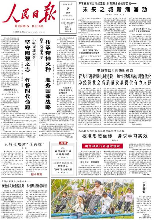 【人民日报头版】西安交通大学：传承精神火种 服务国家战略