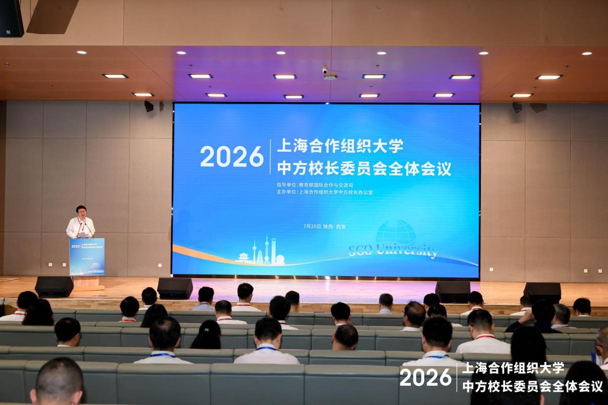 2026上海合作组织大学中方校长委员会全体会议在创新港召开